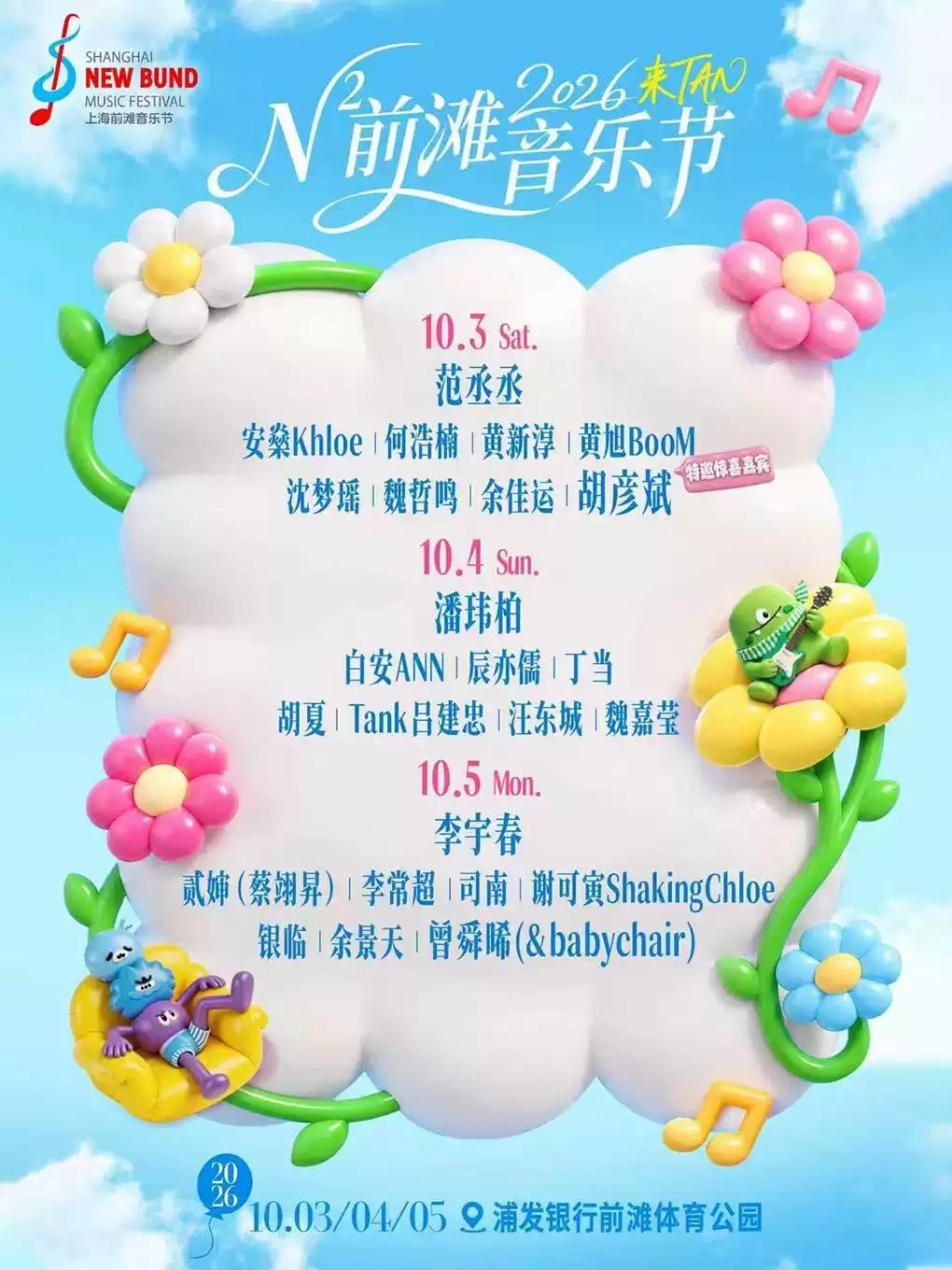 上海N&sup2;前滩音乐节