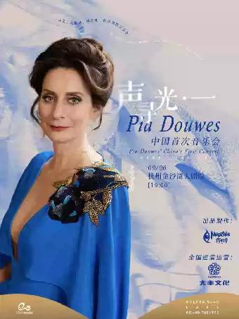 Pia Douwes个人音乐会杭州站