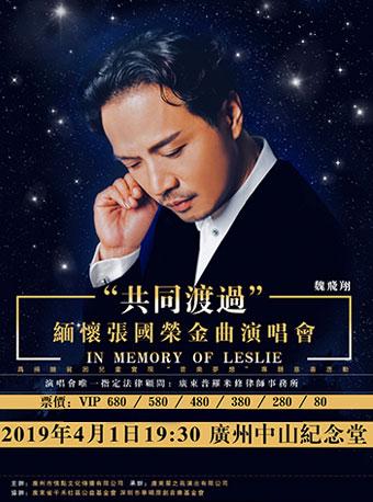 缅怀张国荣金曲演唱会