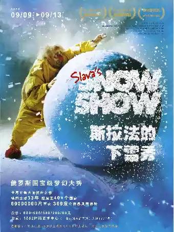 《斯拉法的下雪秀》上海站