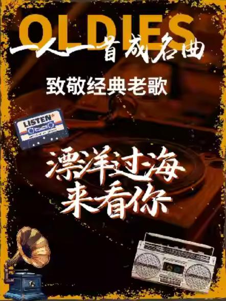 《漂洋过海来看你》致敬经典老歌苏州站