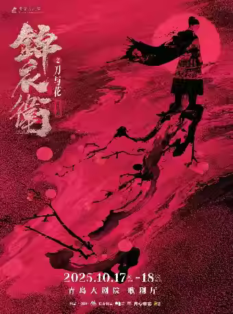 新国风音乐剧《锦衣卫之刀与花》青岛站