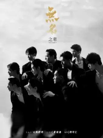 全男班现代舞秀《无名之辈》宜昌站