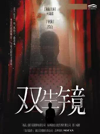 话剧《双生镜》-苏州站