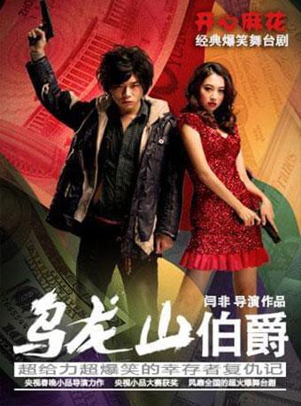 银川 开心麻花爆笑舞台剧《乌龙山伯爵》