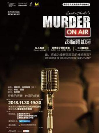南京市文化消费政府补贴政府剧目-现场广播剧《声临阿加莎》