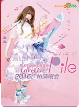 LOVELIVE！PILE2016演唱会