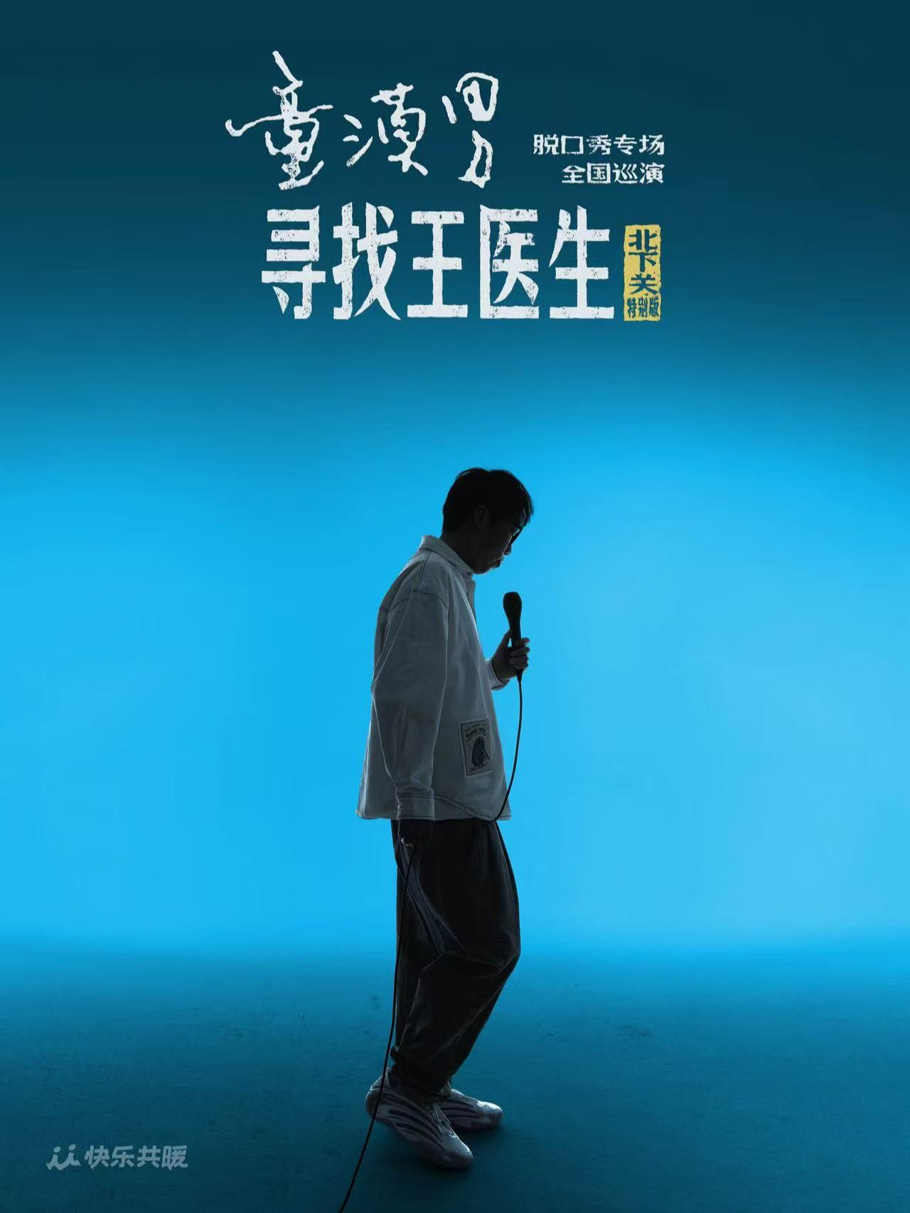 《寻找王医生》童漠男脱口秀北京站