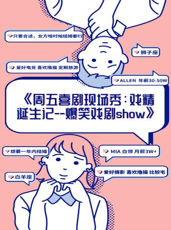 北京站《周五现场秀：戏精诞生记：即兴喜剧+脱口秀双拼专场》