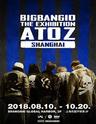 BIGBANG10 THE EXHIBITION: A TO Z十周年回顾大展上海站