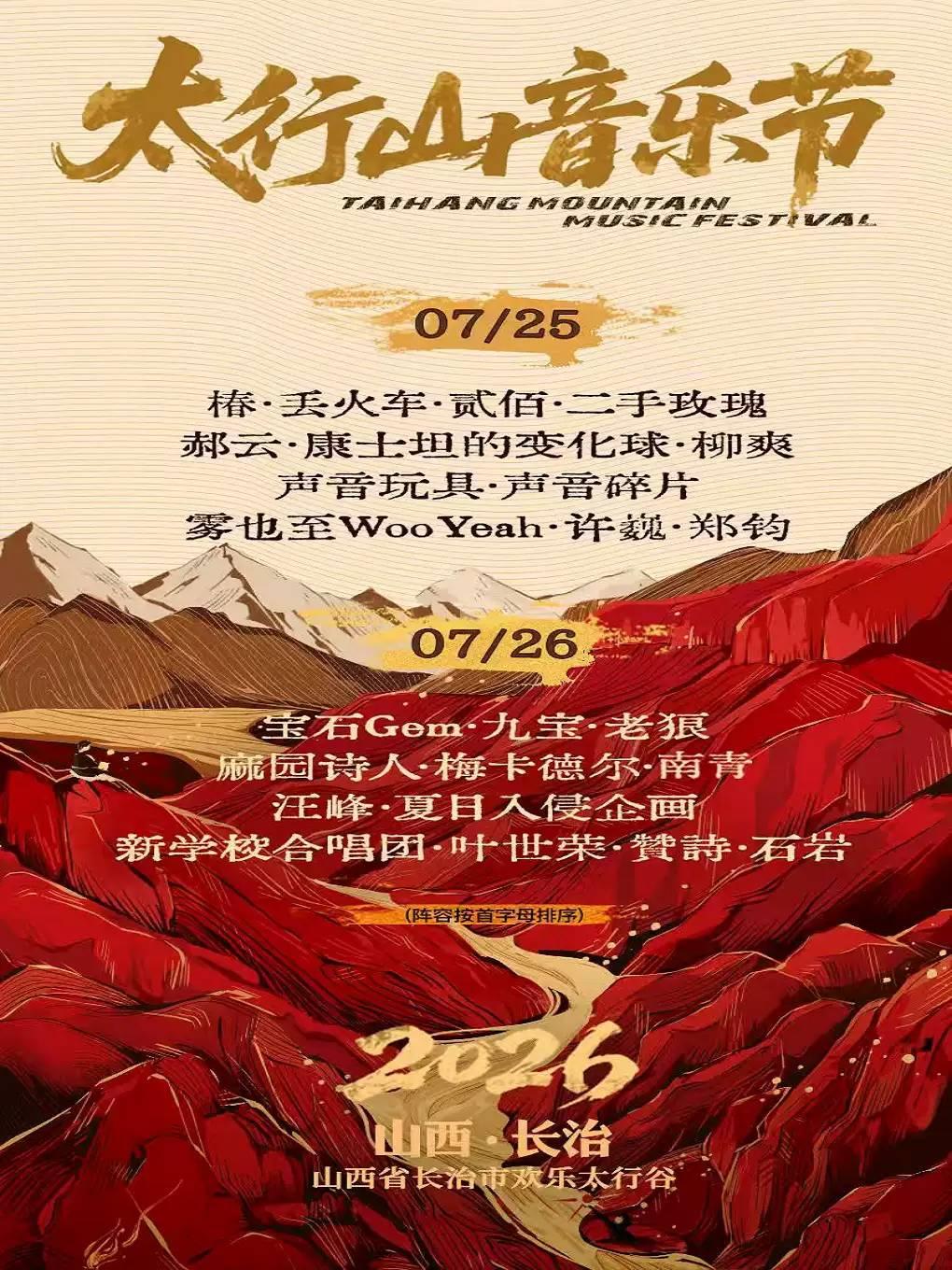 2026太行山音乐节长治站