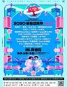 【长沙】「新裤子|达达|痛仰」2020长沙草莓音乐节