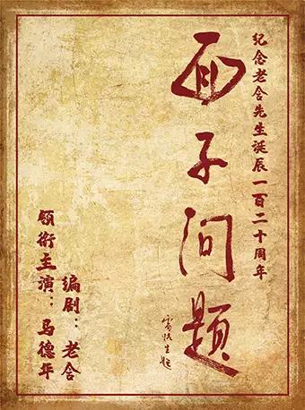 戏剧东城&middot;第三届话剧展演季 老舍三幕喜剧《面子问题》