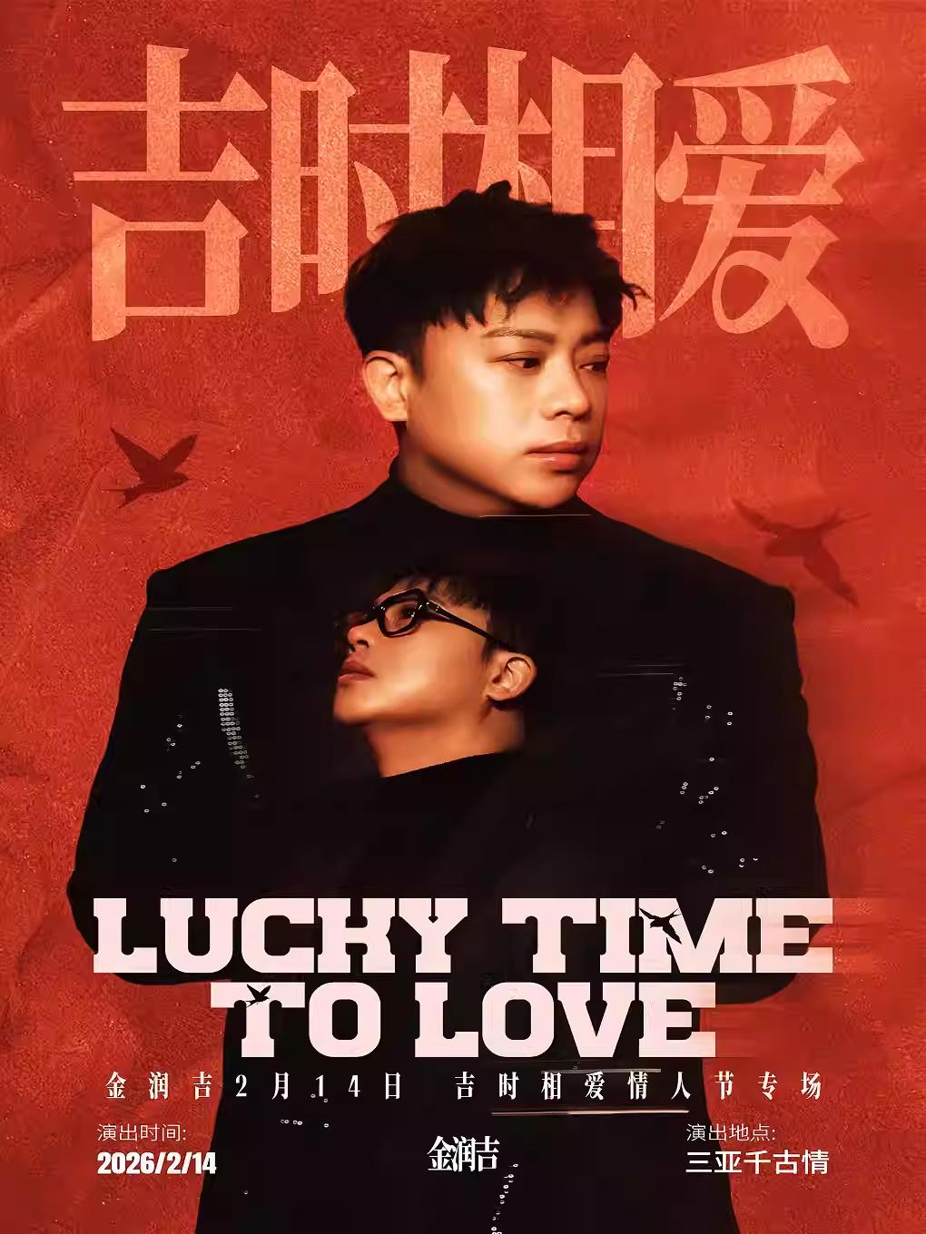 金润吉情人节限定演唱会三亚站