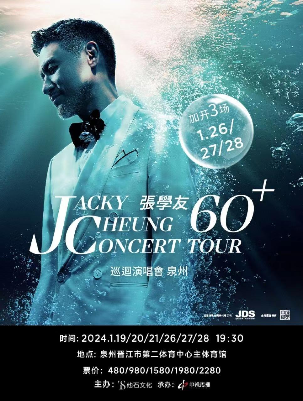 【泉州】【强实名代拍超高成功率】张学友60+巡回演唱会泉州「泉州人气榜No.2」