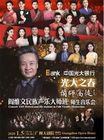 【广州】光大之春 “阎师高徒”阎维文民族声乐大师班师生音乐会