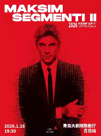 马克西姆边界二钢琴演奏会青岛站