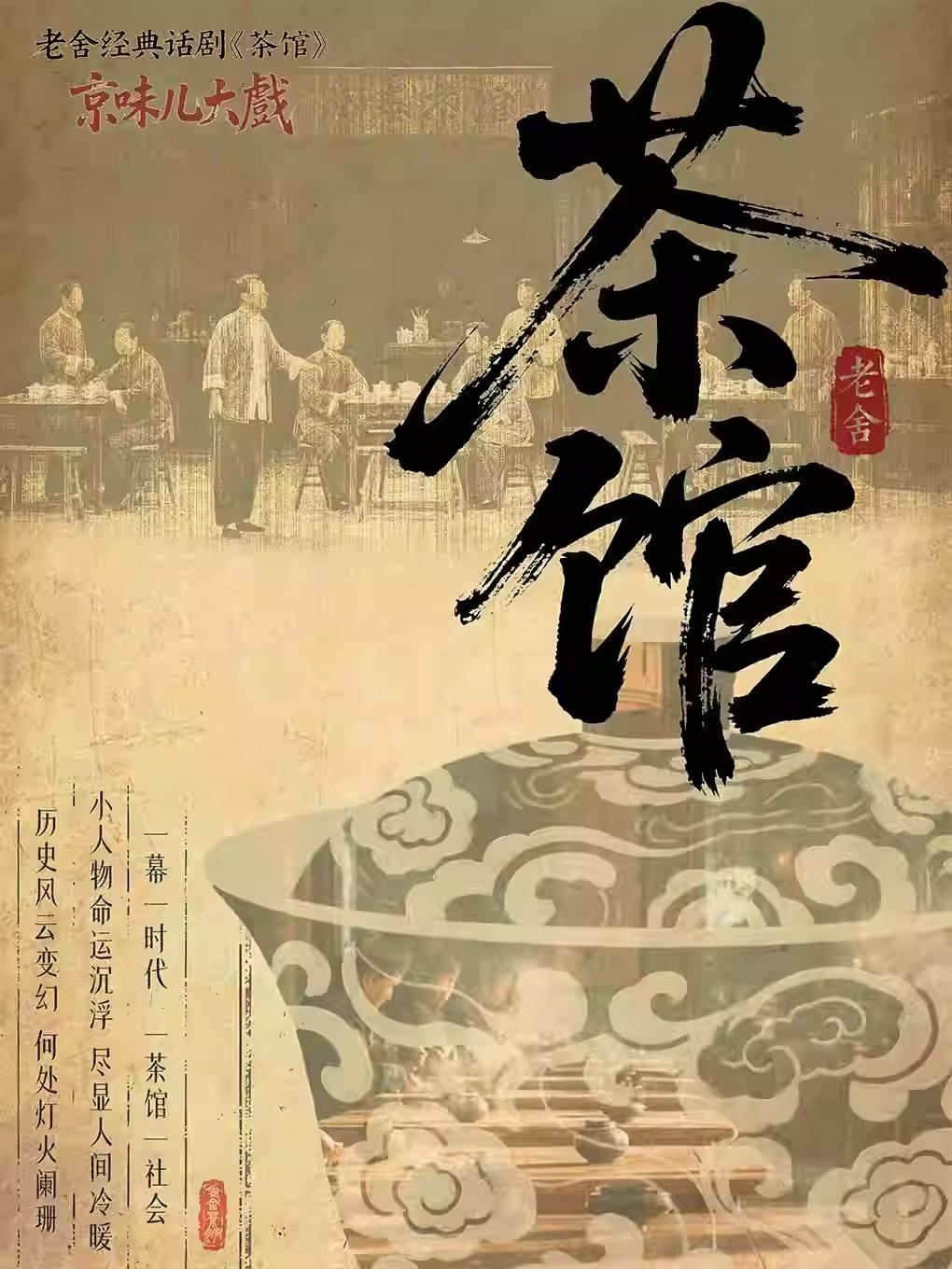 京味儿大戏-老舍经典话剧《茶馆》重庆站