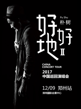 朴树“好好地II”2017中国巡回演唱会 郑州站