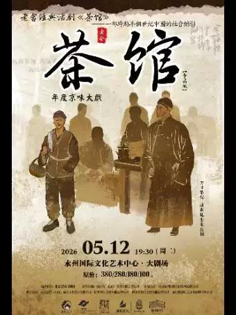 老舍经典话剧《茶馆》永州站