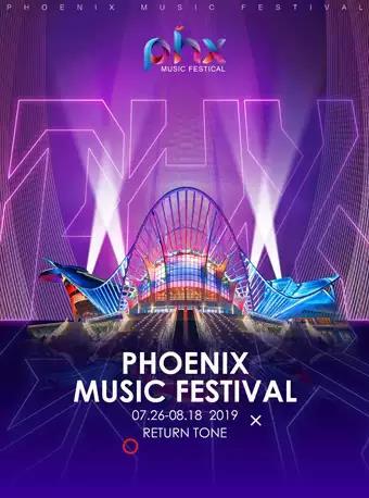 青岛凤凰PHX电音节
