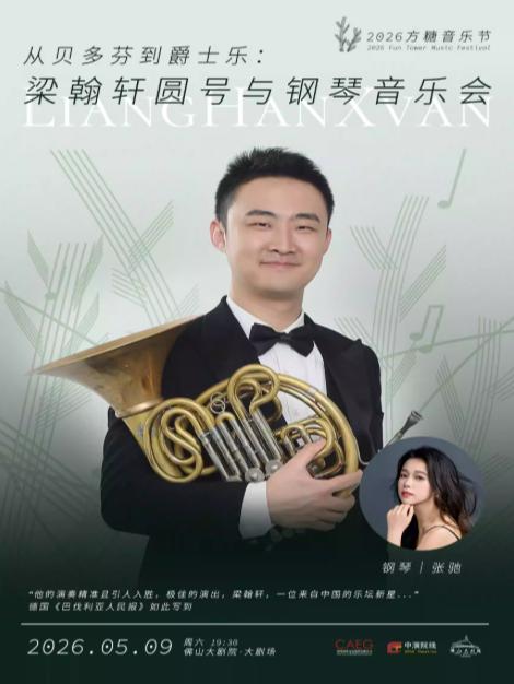 音乐会 梁翰轩圆号与钢琴音乐会 佛山站