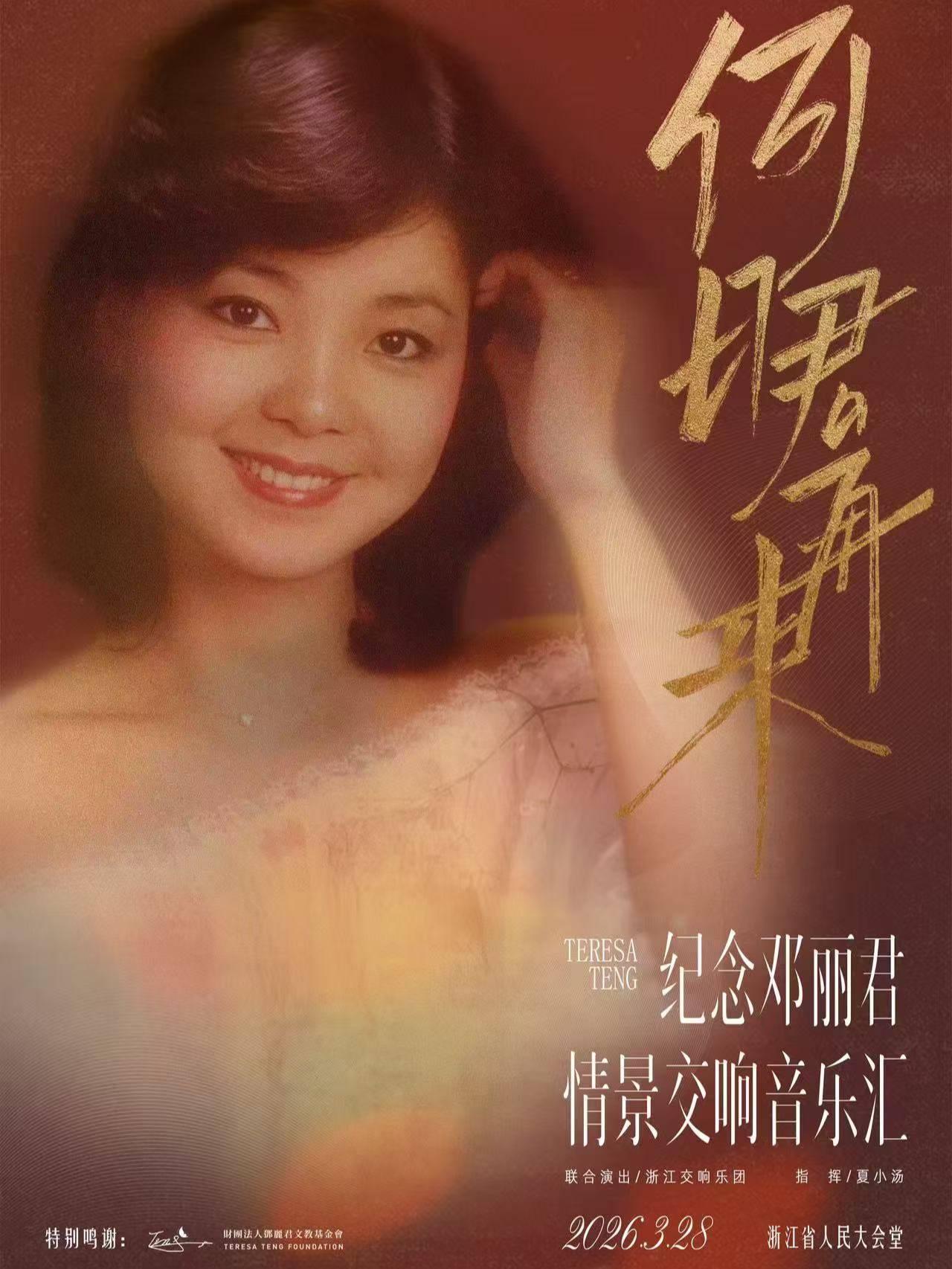 纪念邓丽君情景交响音乐汇