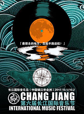 2017长江国际音乐节