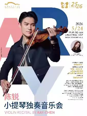 陈锐小提琴独奏上海站