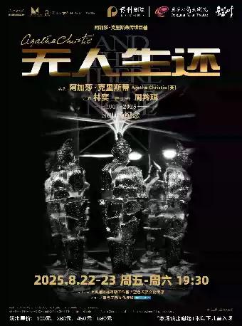 阿加莎·克里斯蒂《无人生还》东莞站