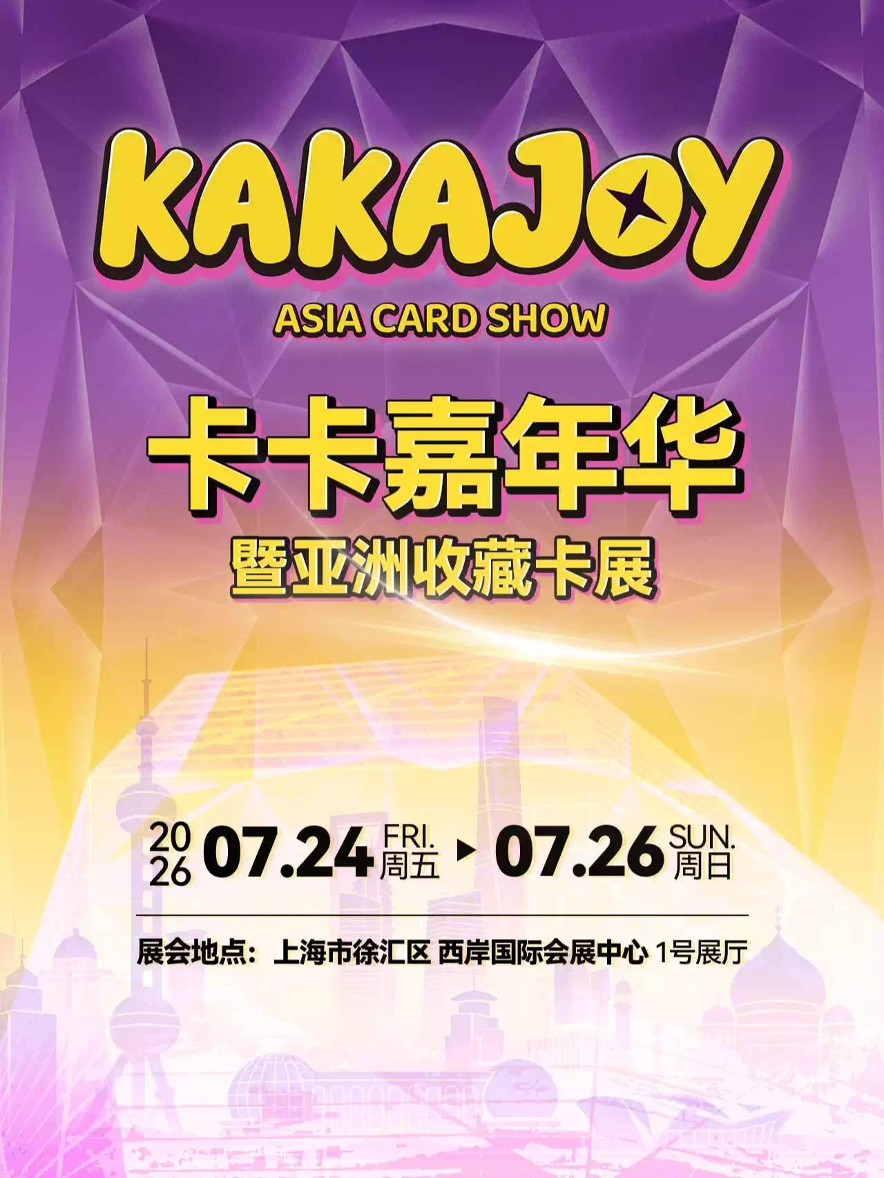 卡卡嘉年华暨亚洲收藏卡展上海站