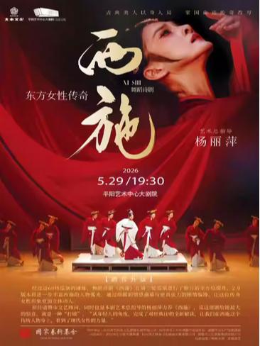 东方女性传奇舞蹈诗剧《西施》温州站