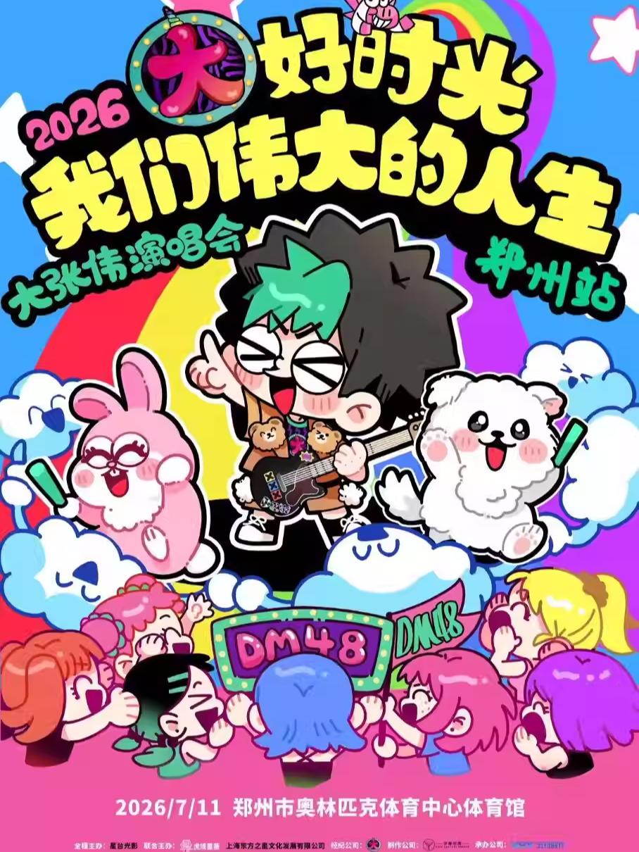 大张伟演唱会郑州站