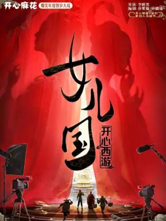 话剧《开心西游&middot;女儿国》南京站