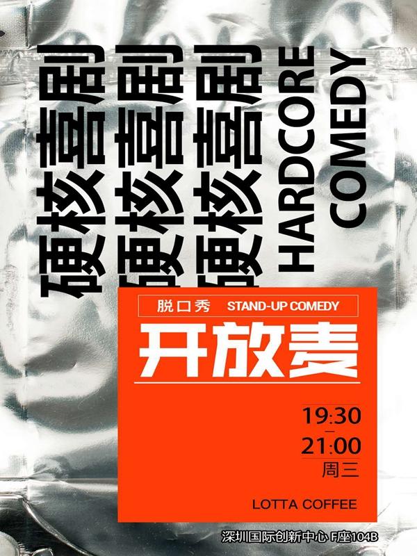 【深圳站】硬核喜剧周三开放麦（LOTTE COFFEE）