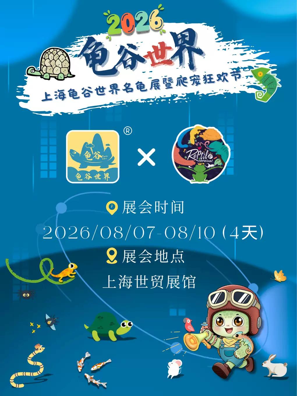[上海]2026上海龟谷世界名龟展暨爬宠狂欢节