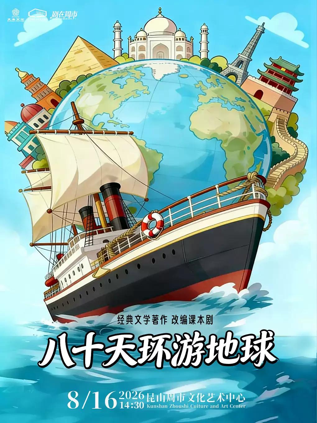 文学著作《八十天环游地球》苏州站