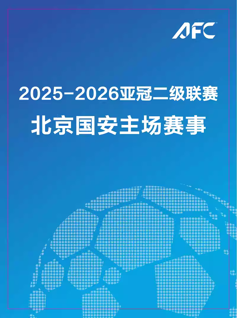 亚冠北京国安主场赛事