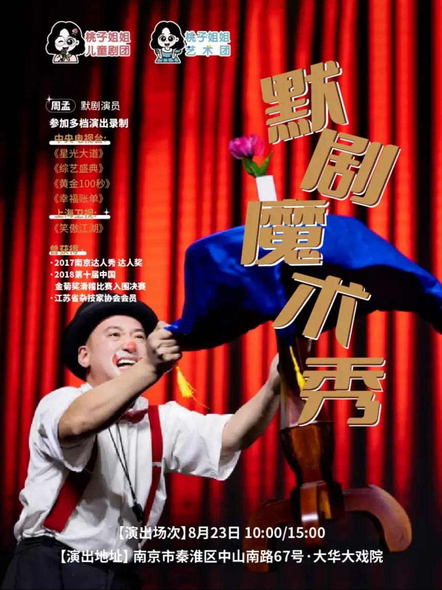 周孟《奇幻之夜》默剧魔术秀南京站