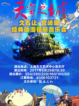 天空之城&mdash;久石让&middot;宫崎骏经典动漫视听音乐会