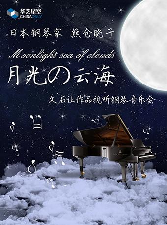 华艺星空&middot;日本钢琴家熊仓晓子久石让作品视听钢琴音乐会《月光の云海》
