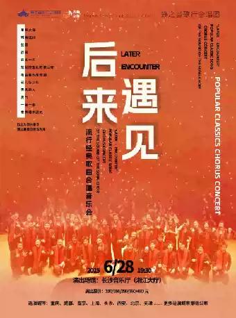 《后来·遇见》经典歌曲合唱音乐会长沙站
