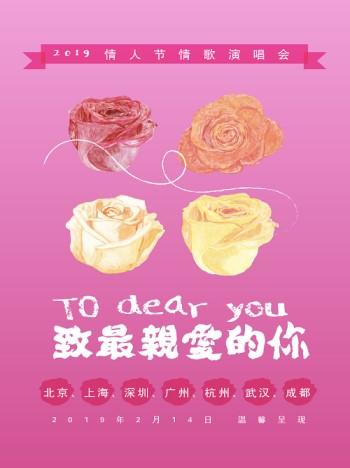 2019《致亲爱的你》情人节演唱会成都站