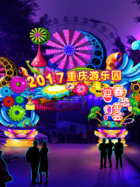 2017重庆市游乐园迎春恐龙灯会