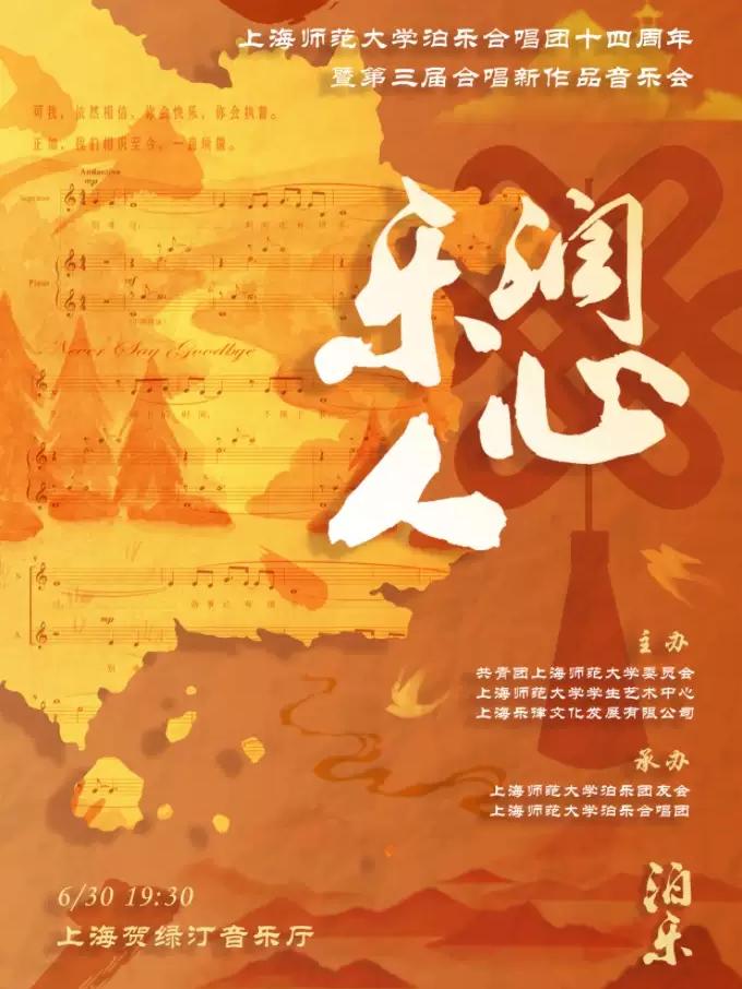 上海师范大学泊乐合唱团十四周年暨第三届合唱上海站