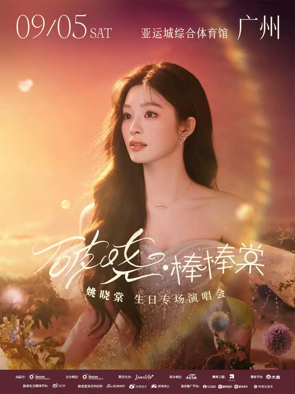 姚晓棠演唱会广州站