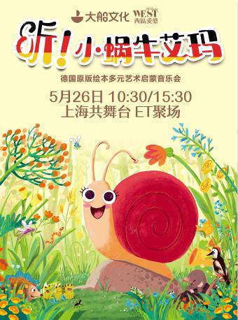 【官方直营】德国原版绘本多元艺术启蒙音乐会《听!小蜗牛艾玛》