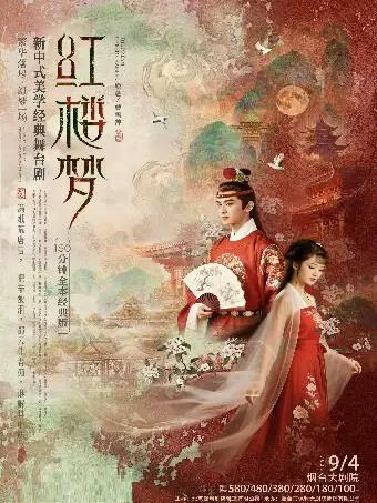 新中式美学经典话剧《红楼梦》焕新版烟台站