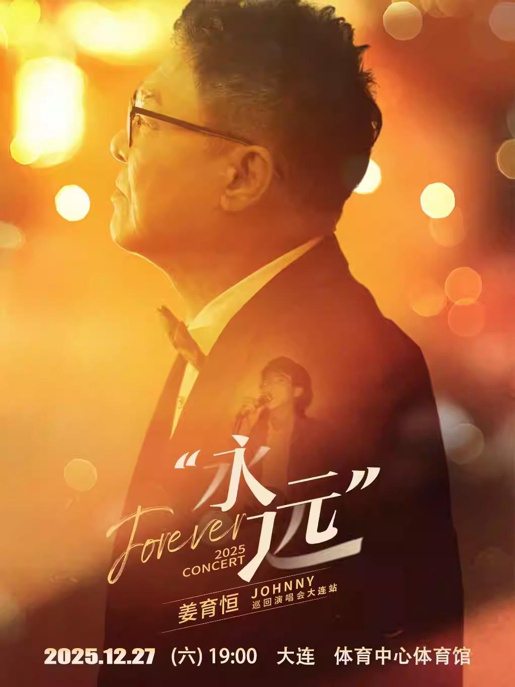 [超低价拼团]姜育恒演唱会 大连站