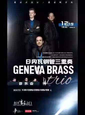 日内瓦铜管三重奏音乐会北京站